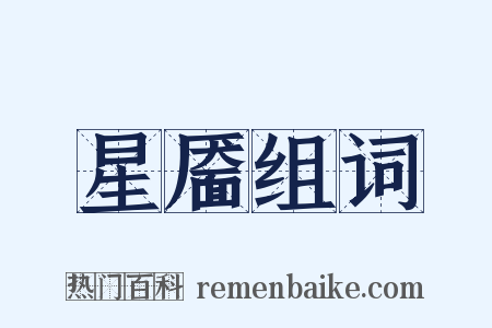 星靥组词是什么意思的图片